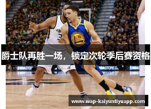 爵士队再胜一场，锁定次轮季后赛资格