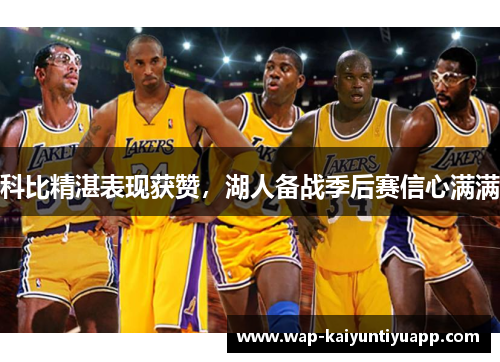 科比精湛表现获赞，湖人备战季后赛信心满满