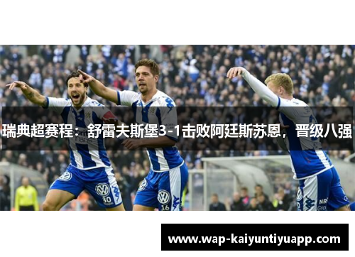 瑞典超赛程：舒雷夫斯堡3-1击败阿廷斯苏恩，晋级八强