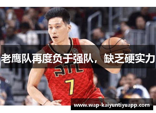 老鹰队再度负于强队，缺乏硬实力