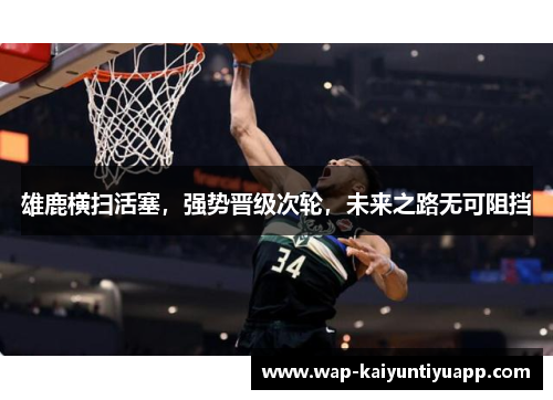 雄鹿横扫活塞，强势晋级次轮，未来之路无可阻挡