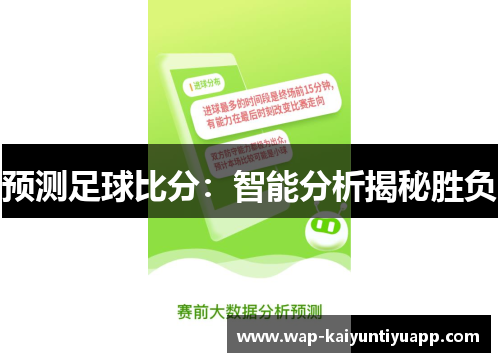 预测足球比分：智能分析揭秘胜负