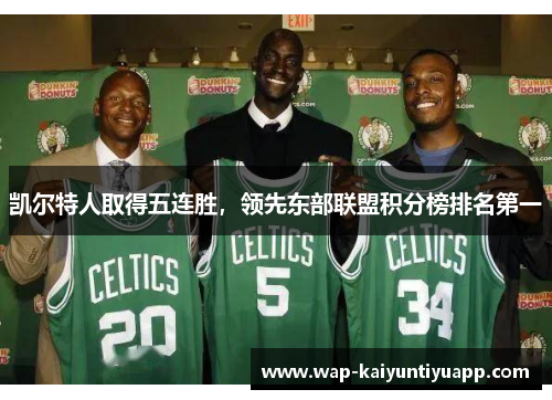 凯尔特人取得五连胜，领先东部联盟积分榜排名第一