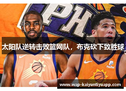 太阳队逆转击败篮网队，布克砍下致胜球