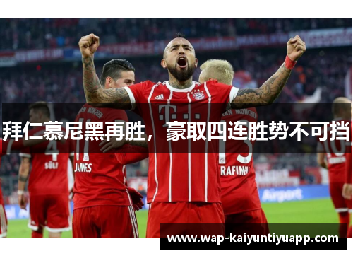 拜仁慕尼黑再胜，豪取四连胜势不可挡
