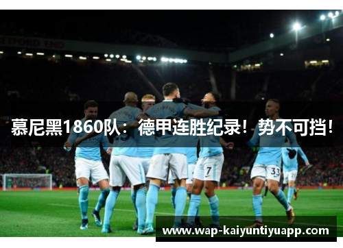 慕尼黑1860队：德甲连胜纪录！势不可挡！