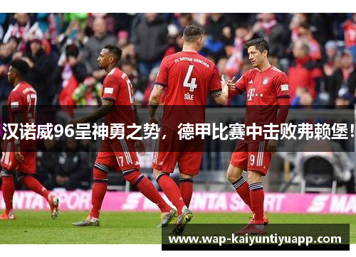 汉诺威96呈神勇之势，德甲比赛中击败弗赖堡！