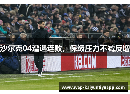 沙尔克04遭遇连败，保级压力不减反增
