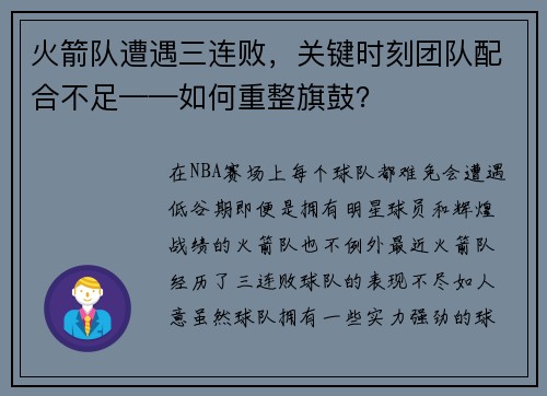 火箭队遭遇三连败，关键时刻团队配合不足——如何重整旗鼓？