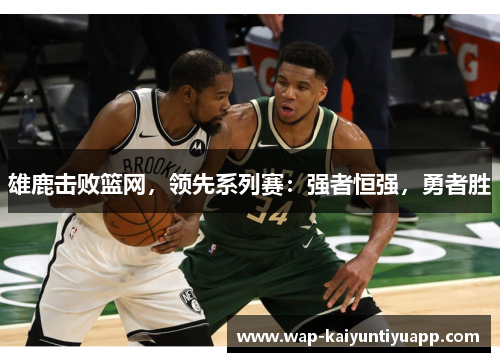 雄鹿击败篮网，领先系列赛：强者恒强，勇者胜