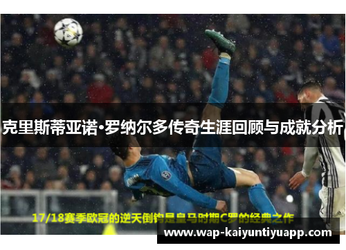 克里斯蒂亚诺·罗纳尔多传奇生涯回顾与成就分析