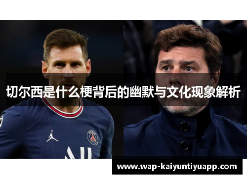切尔西是什么梗背后的幽默与文化现象解析