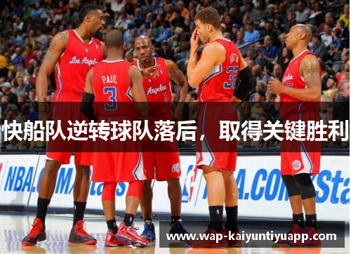 快船队逆转球队落后，取得关键胜利