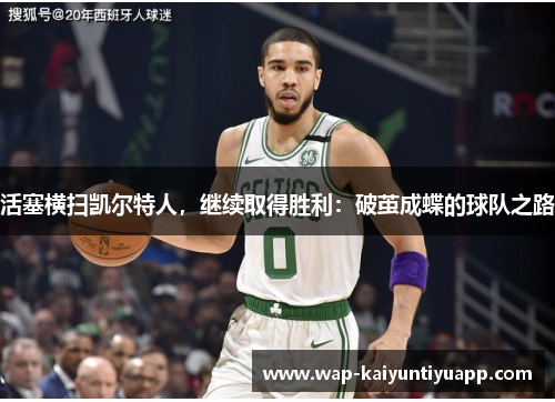 活塞横扫凯尔特人，继续取得胜利：破茧成蝶的球队之路