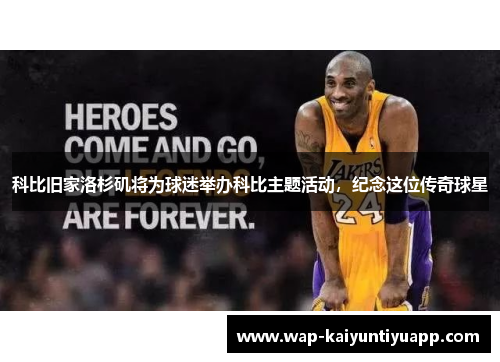 科比旧家洛杉矶将为球迷举办科比主题活动，纪念这位传奇球星