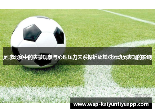 足球比赛中的失禁现象与心理压力关系探析及其对运动员表现的影响