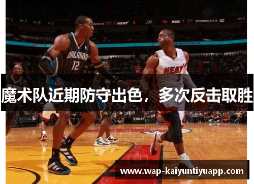 魔术队近期防守出色，多次反击取胜