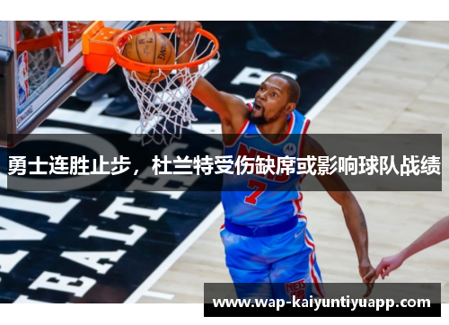 勇士连胜止步，杜兰特受伤缺席或影响球队战绩