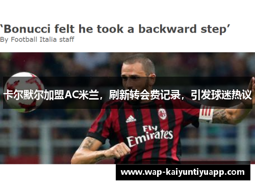 卡尔默尔加盟AC米兰，刷新转会费记录，引发球迷热议