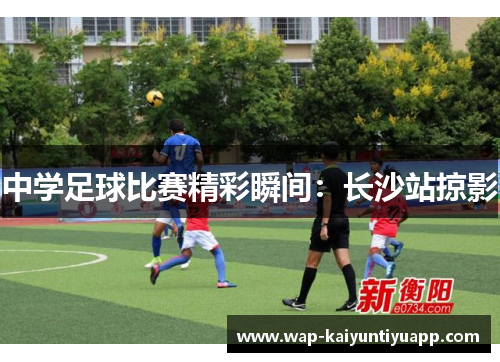 中学足球比赛精彩瞬间：长沙站掠影