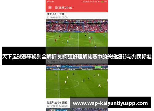 天下足球赛事规则全解析 如何更好理解比赛中的关键细节与判罚标准