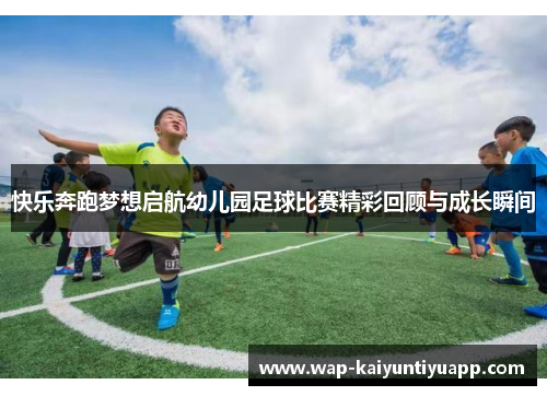 快乐奔跑梦想启航幼儿园足球比赛精彩回顾与成长瞬间
