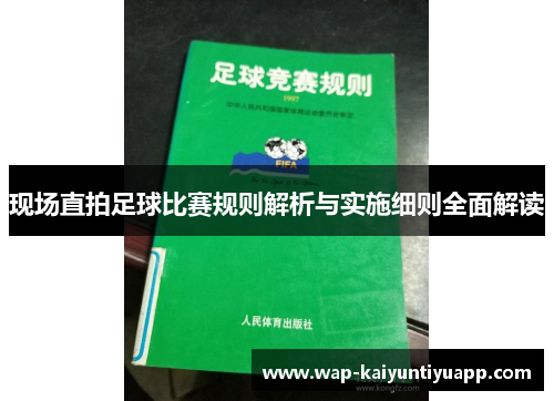 现场直拍足球比赛规则解析与实施细则全面解读