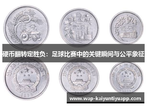 硬币翻转定胜负：足球比赛中的关键瞬间与公平象征