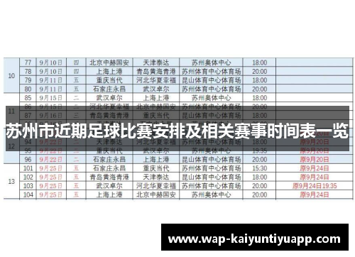 苏州市近期足球比赛安排及相关赛事时间表一览
