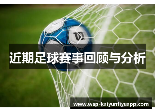 近期足球赛事回顾与分析