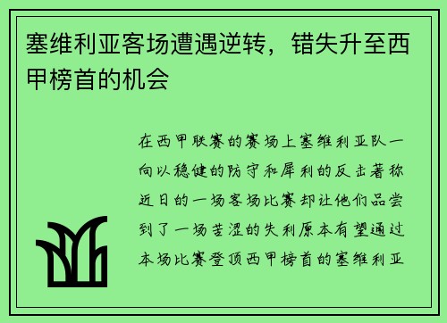塞维利亚客场遭遇逆转，错失升至西甲榜首的机会