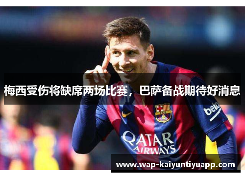 梅西受伤将缺席两场比赛，巴萨备战期待好消息