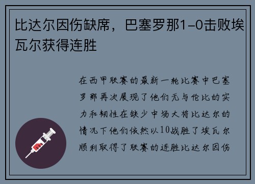 比达尔因伤缺席，巴塞罗那1-0击败埃瓦尔获得连胜