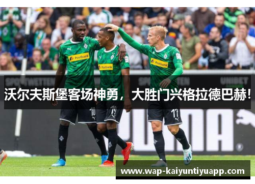 沃尔夫斯堡客场神勇，大胜门兴格拉德巴赫！