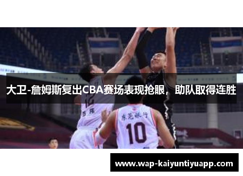 大卫-詹姆斯复出CBA赛场表现抢眼，助队取得连胜