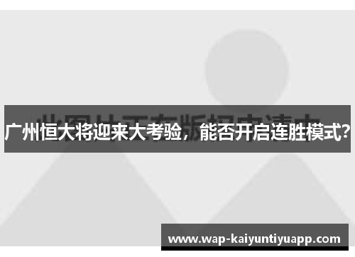 广州恒大将迎来大考验，能否开启连胜模式？