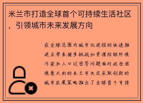 米兰市打造全球首个可持续生活社区，引领城市未来发展方向