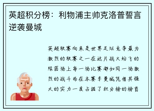 英超积分榜：利物浦主帅克洛普誓言逆袭曼城