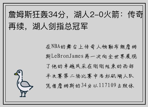 詹姆斯狂轰34分，湖人2-0火箭：传奇再续，湖人剑指总冠军