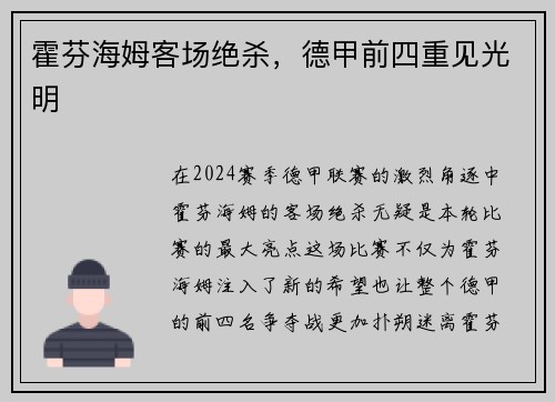 霍芬海姆客场绝杀，德甲前四重见光明