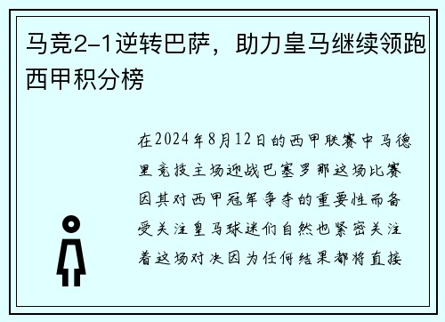 马竞2-1逆转巴萨，助力皇马继续领跑西甲积分榜
