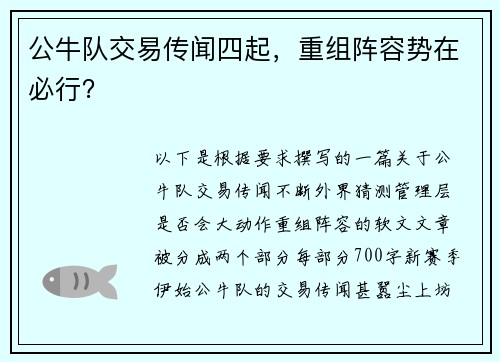 公牛队交易传闻四起，重组阵容势在必行？
