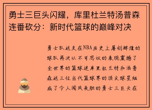 勇士三巨头闪耀，库里杜兰特汤普森连番砍分：新时代篮球的巅峰对决
