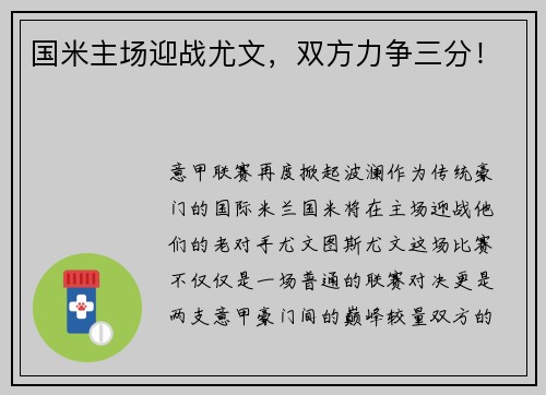 国米主场迎战尤文，双方力争三分！