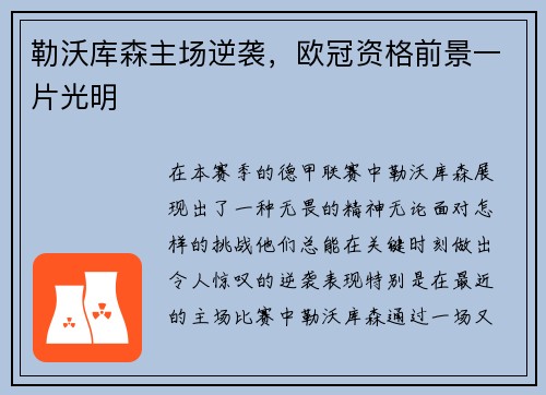 勒沃库森主场逆袭，欧冠资格前景一片光明