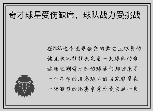 奇才球星受伤缺席，球队战力受挑战