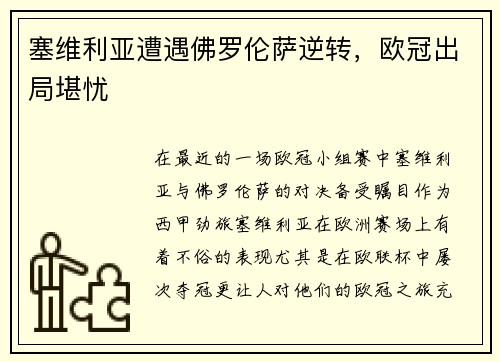 塞维利亚遭遇佛罗伦萨逆转，欧冠出局堪忧