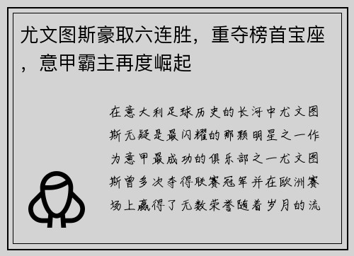 尤文图斯豪取六连胜，重夺榜首宝座，意甲霸主再度崛起