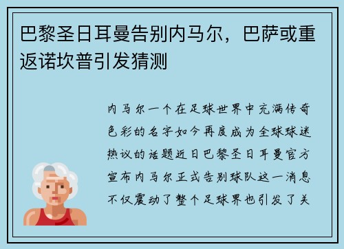 巴黎圣日耳曼告别内马尔，巴萨或重返诺坎普引发猜测