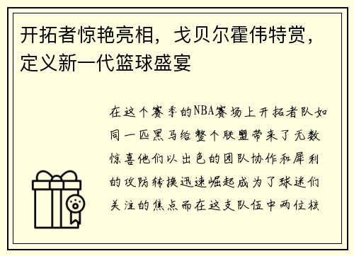 开拓者惊艳亮相，戈贝尔霍伟特赏，定义新一代篮球盛宴